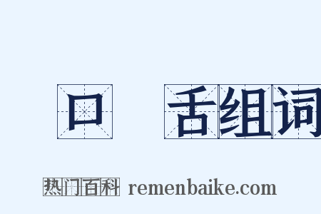 張口結舌组词是什么意思的图片